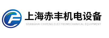 上海赤豐機電設備有限公司